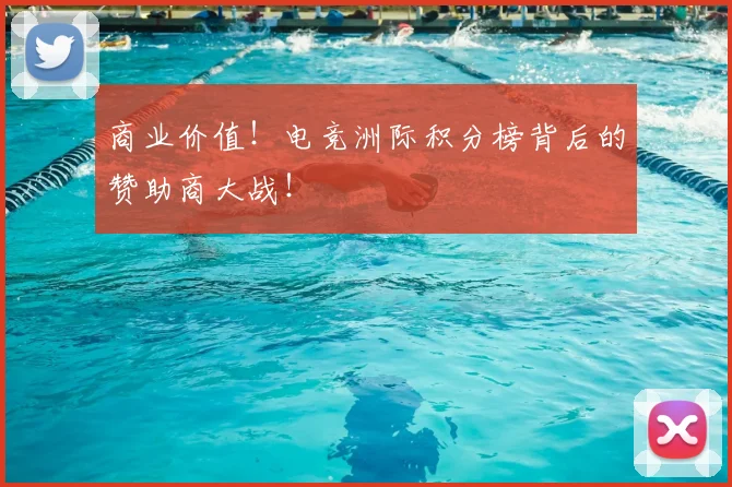 商业价值！电竞洲际积分榜背后的赞助商大战！