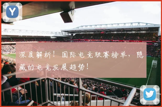 深度解析！国际电竞联赛榜单，隐藏的电竞发展趋势！