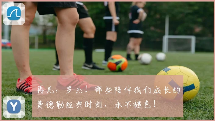 再见，罗杰！那些陪伴我们成长的费德勒经典时刻，永不褪色！