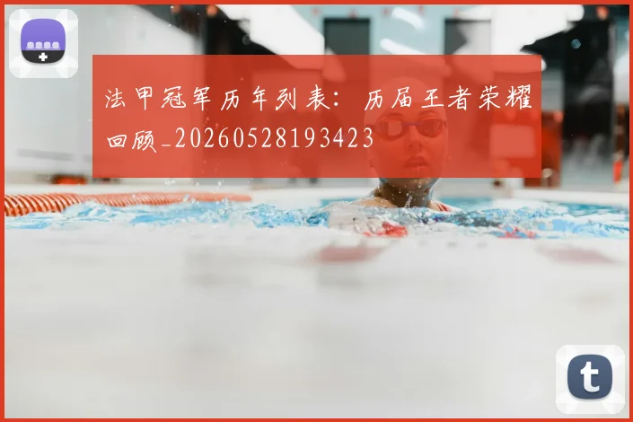 法甲冠军历年列表：历届王者荣耀回顾_20260528193423