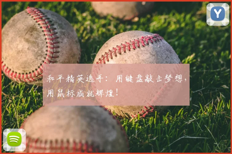 和平精英选手：用键盘敲击梦想，用鼠标成就辉煌！
