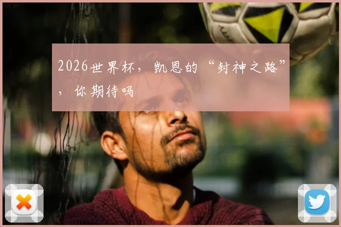 2026世界杯，凯恩的“封神之路”，你期待吗