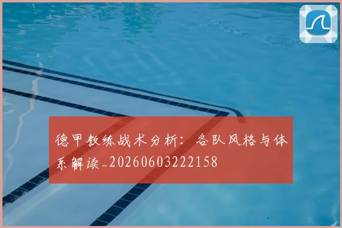 德甲教练战术分析：各队风格与体系解读_20260603222158