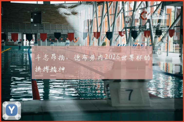 斗志昂扬,德布劳内2026世界杯的拼搏精神