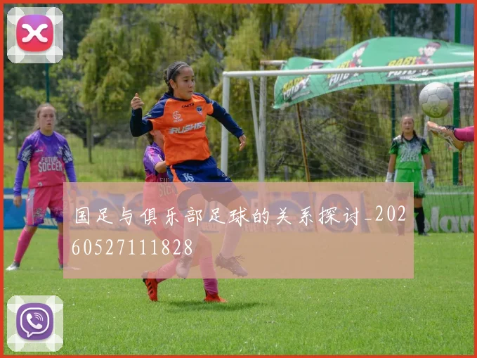 国足与俱乐部足球的关系探讨_20260527111828