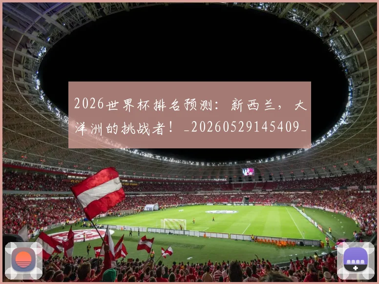 2026世界杯排名预测：新西兰，大洋洲的挑战者！_20260529145409_20260702033512
