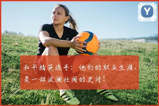 和平精英选手：他们的职业生涯，是一部波澜壮阔的史诗！