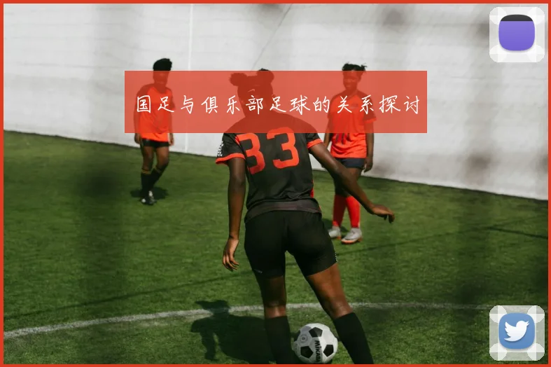 国足与俱乐部足球的关系探讨