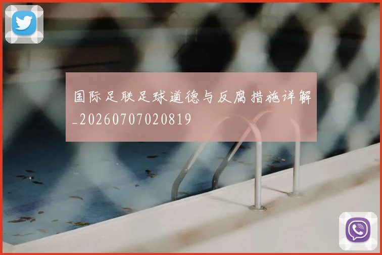 国际足联足球道德与反腐措施详解_20260707020819