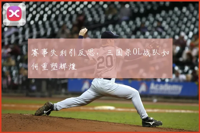 赛事失利引反思，三国杀OL战队如何重塑辉煌