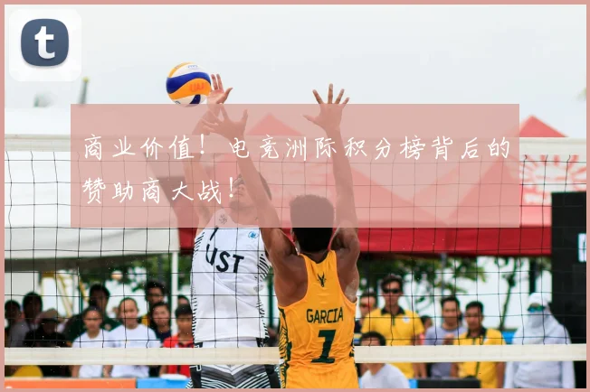 商业价值！电竞洲际积分榜背后的赞助商大战！