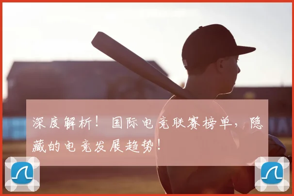 深度解析!国际电竞联赛榜单,隐藏的电竞发展趋势!