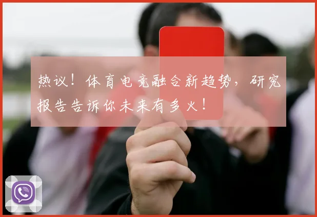 热议！体育电竞融合新趋势，研究报告告诉你未来有多火！