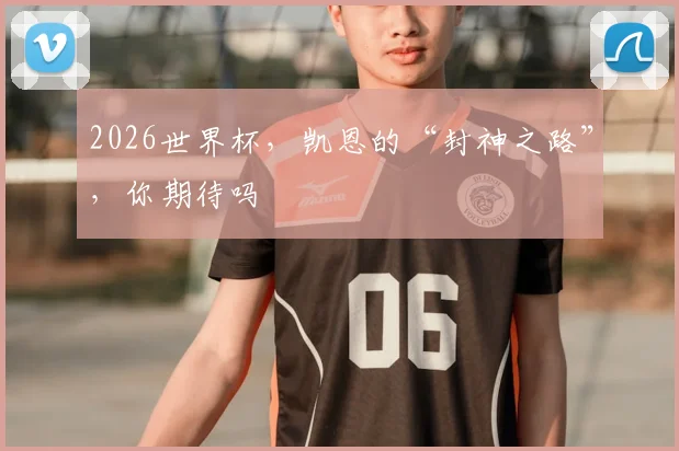2026世界杯,凯恩的“封神之路”,你期待吗