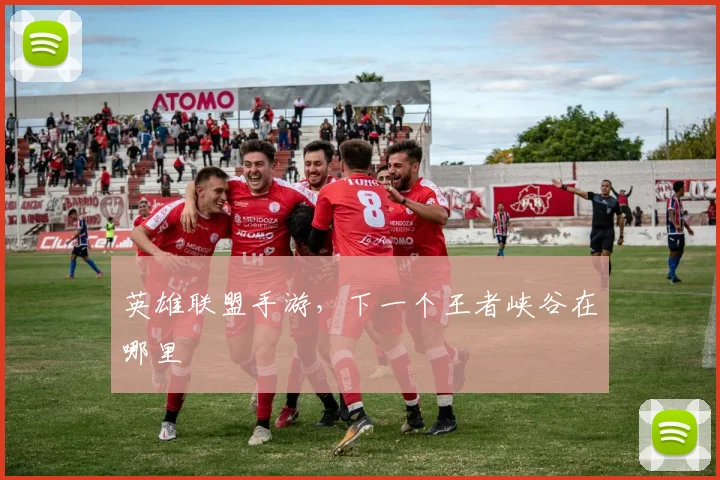 英雄联盟手游，下一个王者峡谷在哪里