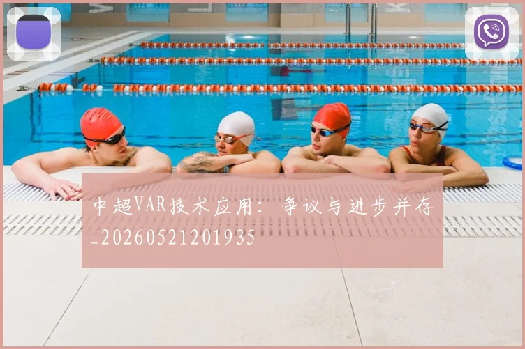 中超VAR技术应用：争议与进步并存_20260521201935