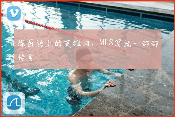 绿茵场上的英雄泪，MLS写就一部部传奇