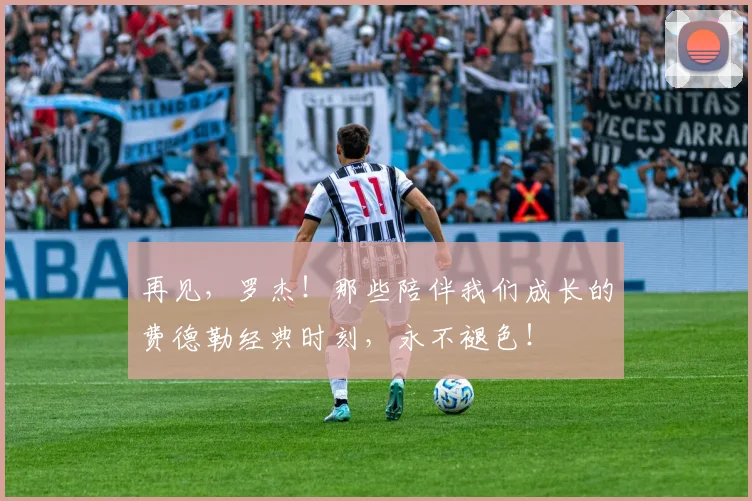 再见，罗杰！那些陪伴我们成长的费德勒经典时刻，永不褪色！