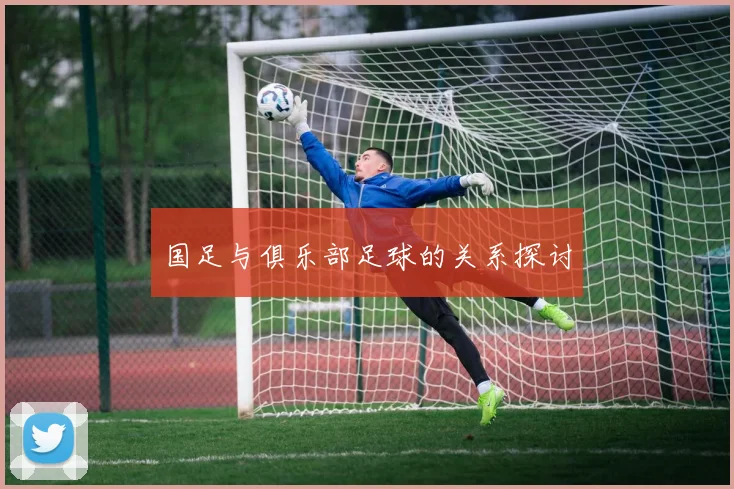 国足与俱乐部足球的关系探讨