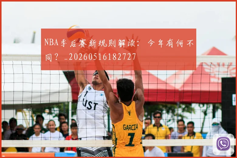 NBA季后赛新规则解读:今年有何不同?_20260516182727