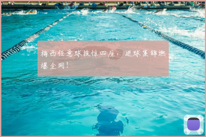 梅西任意球技惊四座,进球集锦燃爆全网!