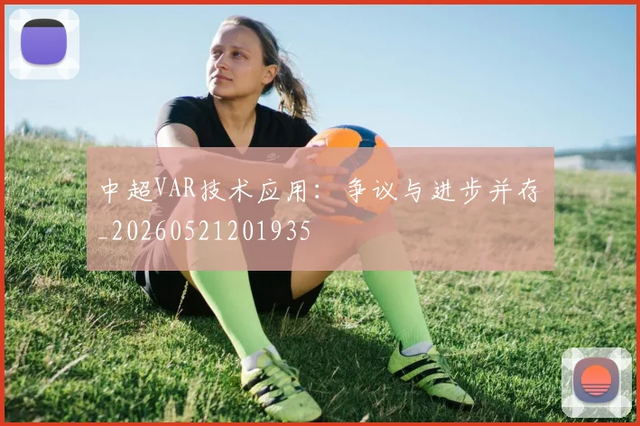 中超VAR技术应用:争议与进步并存_20260521201935