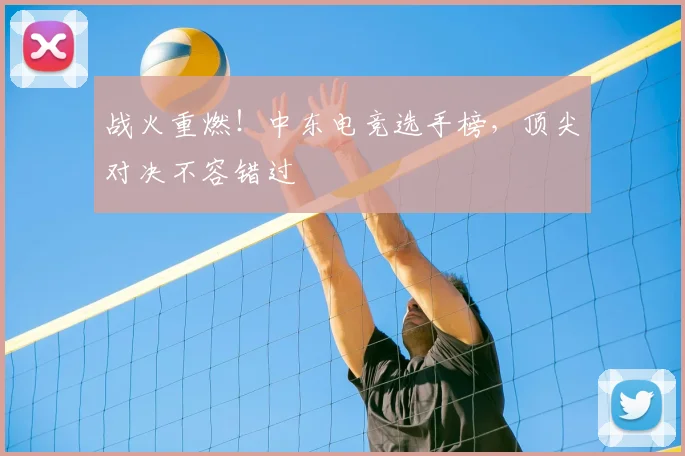 战火重燃！中东电竞选手榜，顶尖对决不容错过