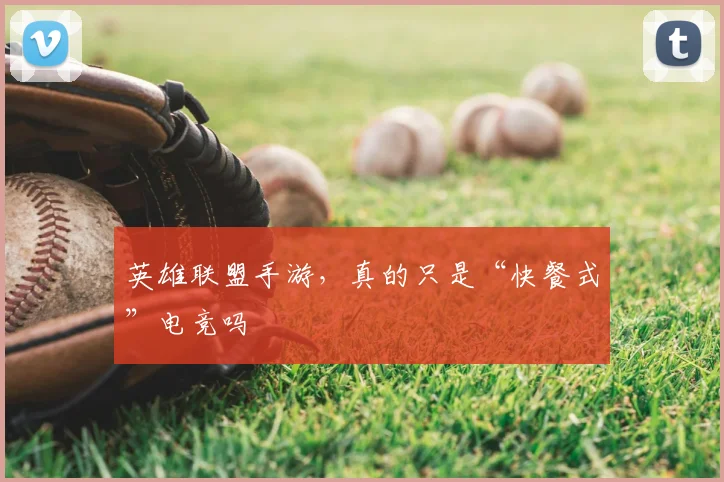 英雄联盟手游，真的只是“快餐式”电竞吗
