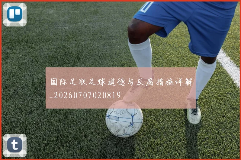 国际足联足球道德与反腐措施详解_20260707020819