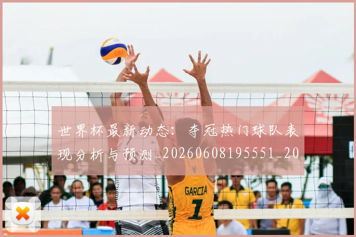 世界杯最新动态:夺冠热门球队表现分析与预测_20260608195551_20260703202929