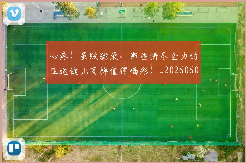 心疼！虽败犹荣，那些拼尽全力的亚运健儿同样值得喝彩！_20260605004608